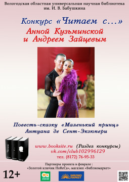 Чемпионы мира по спортивным танцам Анна Кузьминская и Андрей Зайцев перенимают литературную эстафету в конкурсе «Читаем с…» 